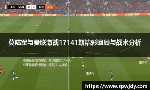 莫陆军与曼联激战17141期精彩回顾与战术分析